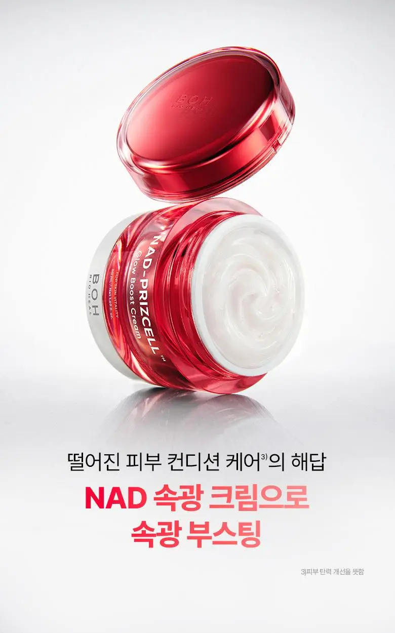 [속광|광채크림] 바이오힐보 NAD 프리즈셀 글로우 부스트 크림 50ml 상세페이지 5